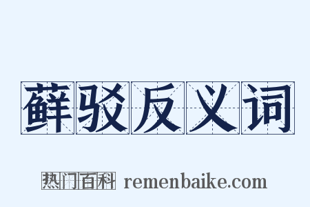 藓驳反义词是什么意思的图片